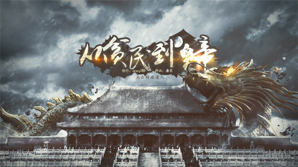 从贫民到皇帝清软图1