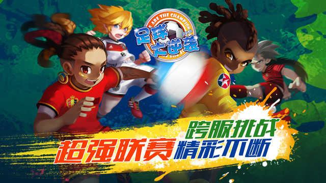 天天世界杯足球大逆襲.0