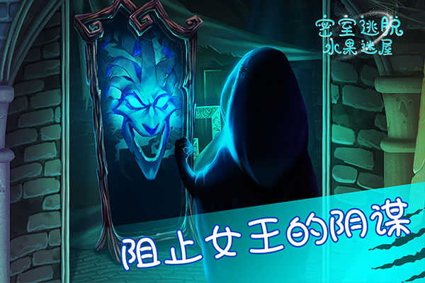 密室逃脱水果迷屋 