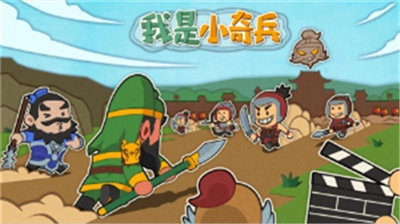 我是小奇兵