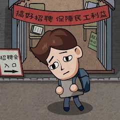 打工生活模拟器最新版