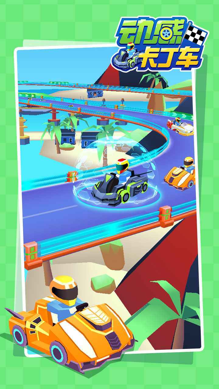 动感卡丁车截图5