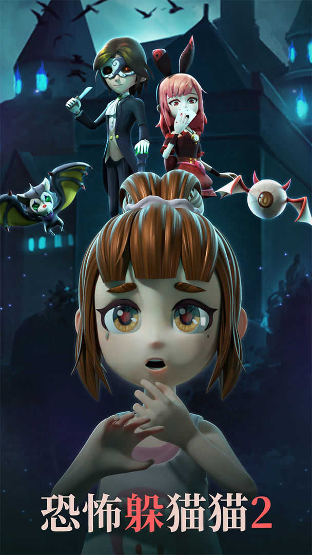 恐怖躲貓貓2最新安裝 .0