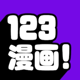 123漫畫最新版
