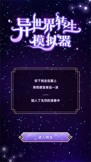 异世界转生模拟器手机版(1)