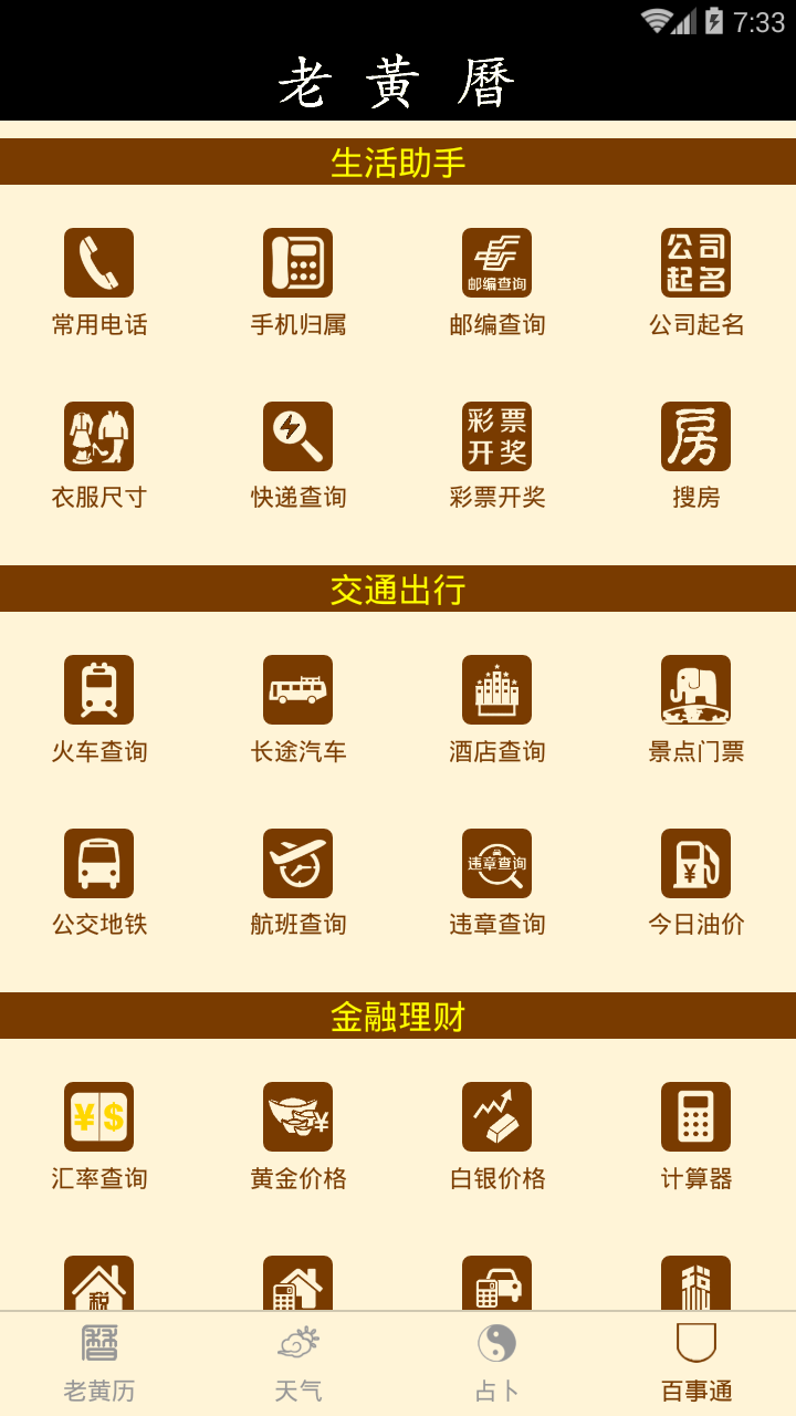 老黄历万年历 图3