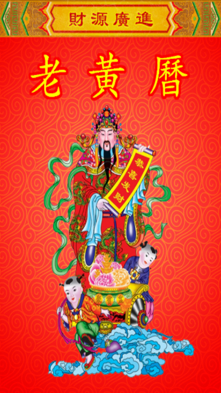 老黄历万年历 图5