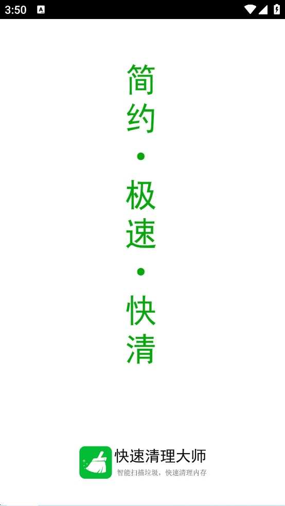 快速清理大师软件 图1