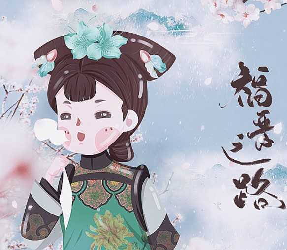 福晋之路金手指2021 清软