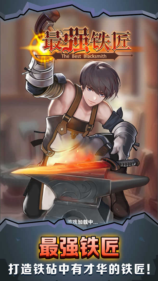 最强铁匠1