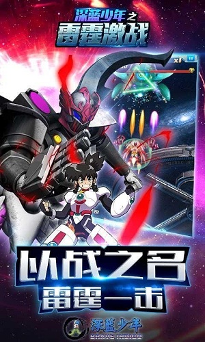 深蓝少年之雷霆激战图5