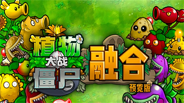 PVZ融合版图1