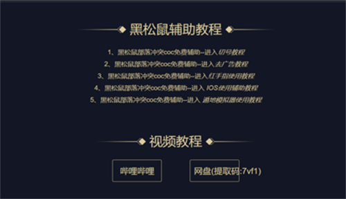 部落冲突黑松鼠coc辅助 图1