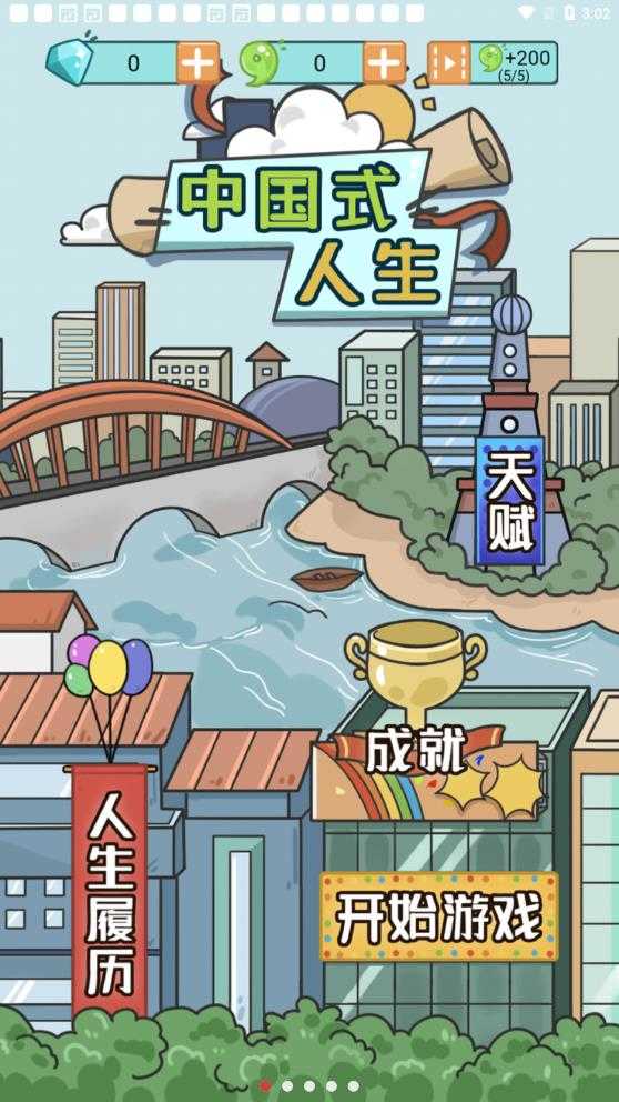 人生模擬器中國式人生無廣告版