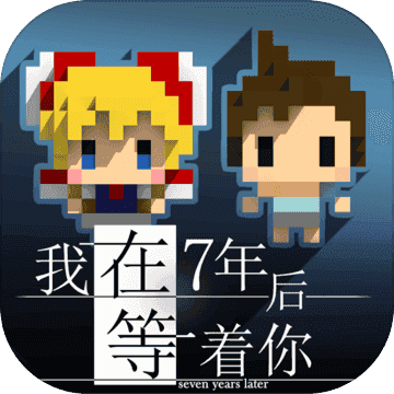 我在7年后等着你(SevenYearsCH) V1.5.1