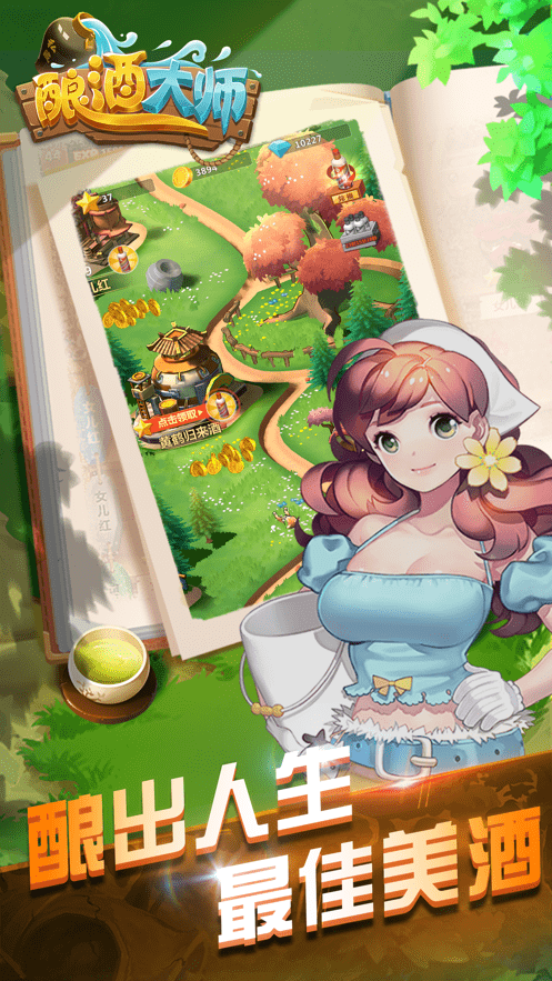 酿酒大师图2