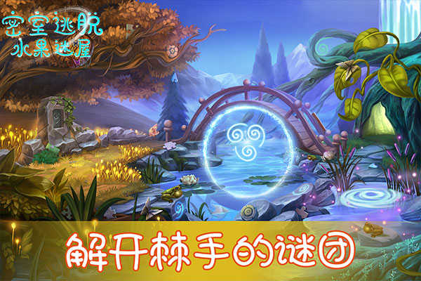 密室逃脱水果迷屋 