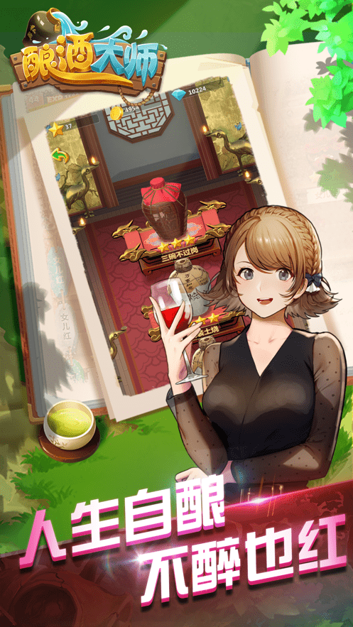 酿酒大师图1