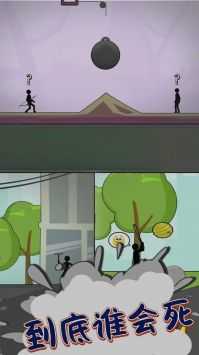 到底谁先死截图1