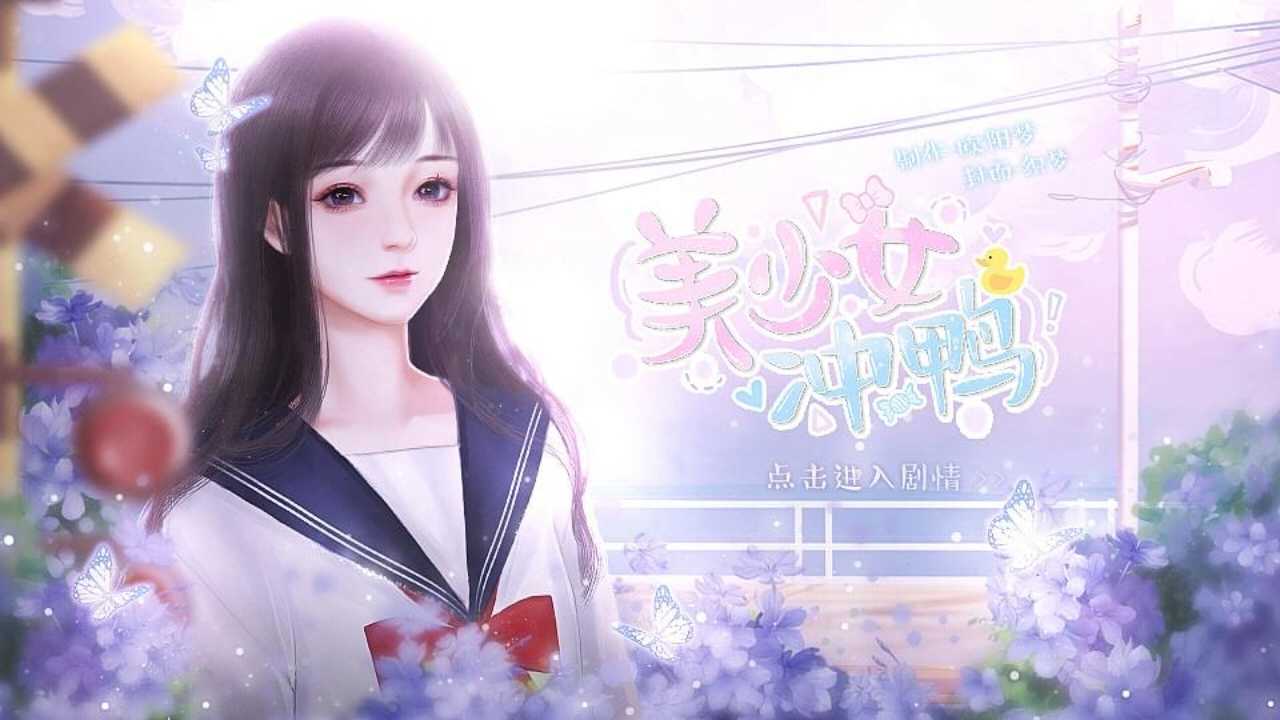 美少女，冲鸭 图5