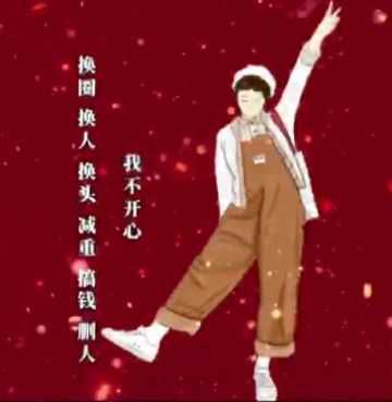 抖音如果不开心,那就换圈,换人,换头,减重,搞钱图片 图1