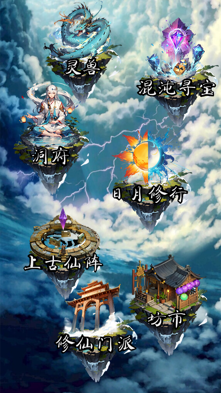 天道放置图4