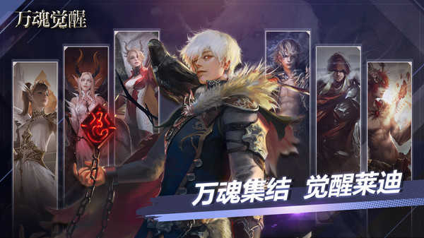 万魂觉醒国服图5