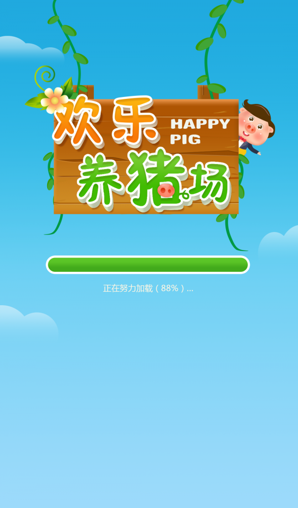 欢乐养猪场红包版图4