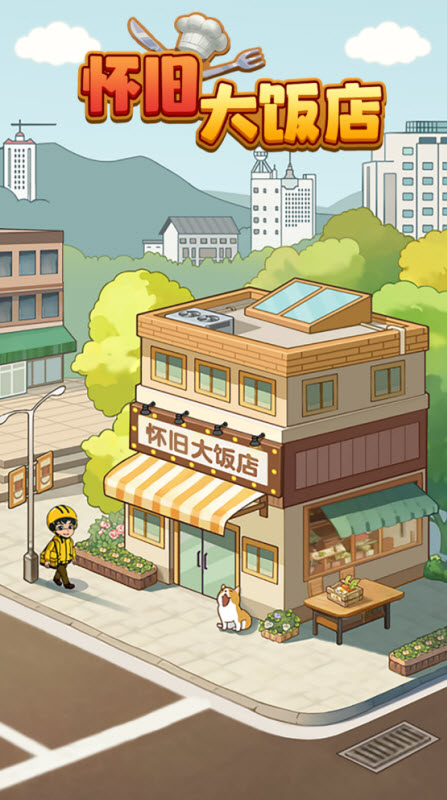 怀旧大饭店红包版(5)