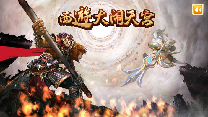 西游大闹天宫图1