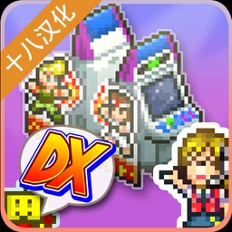 游戏厅物语dx完整版