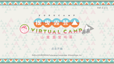 摇曳露营山麓露营场篇-0