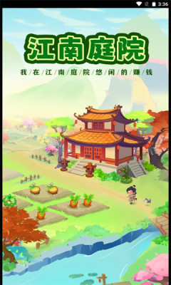江南庭院赚钱版(3)