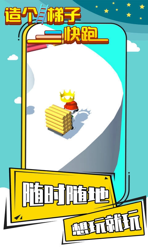 造個梯子快跑
