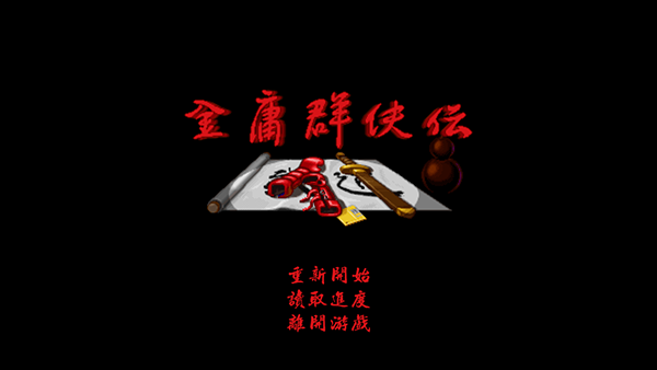 金庸群侠传单机版(1)