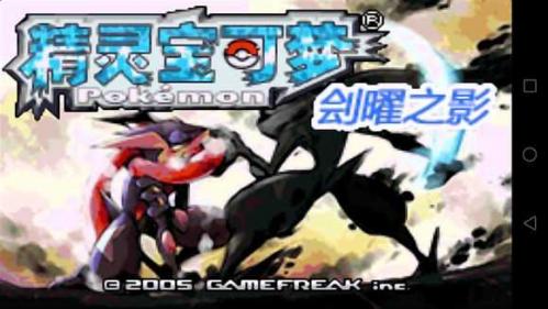 口袋妖怪刽曜之影图1
