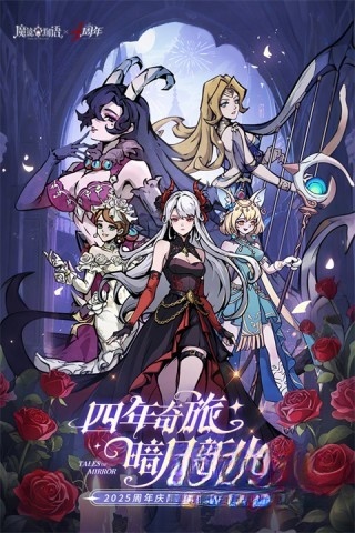 魔鏡物語手機版