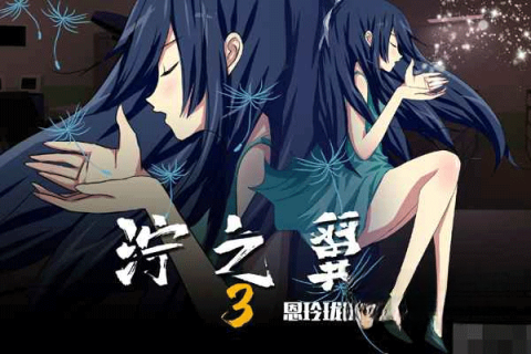 泞之翼3梦想图1