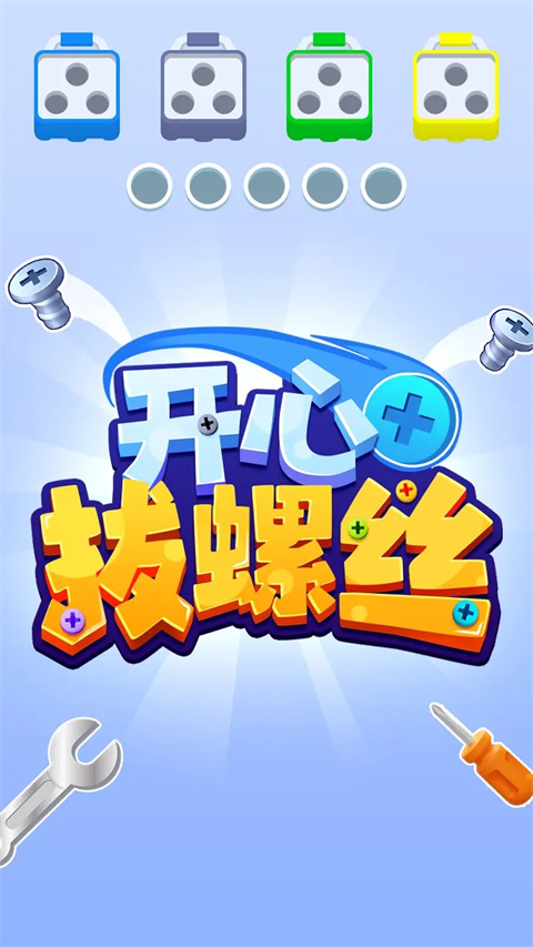 开心拔螺丝(1)