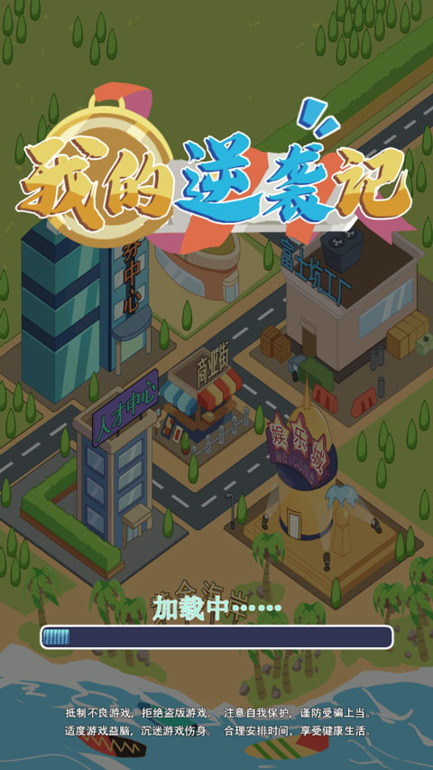 我的逆袭记游戏中文版(1)