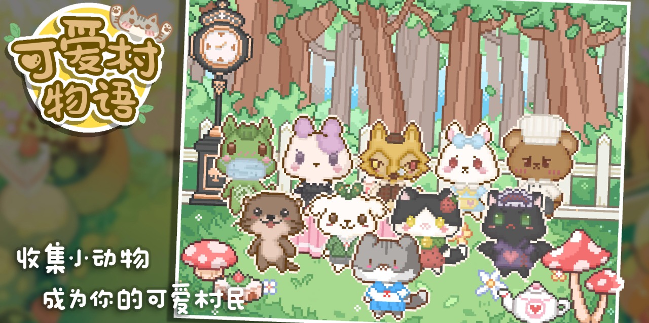 可爱村物语最新版图3