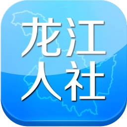 龍江人社免費版