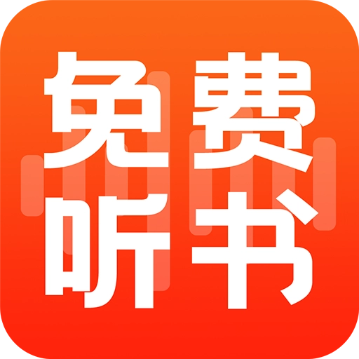 全民免費聽書最新版