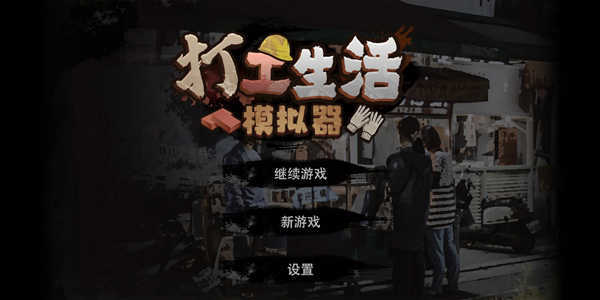 打工生活模拟器最新版(2)