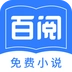 百閱小說最新版