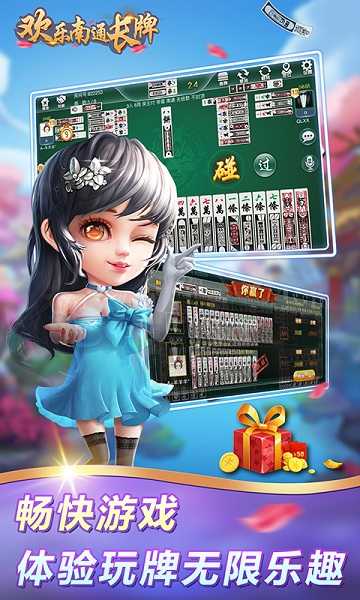 欢乐南通长牌最新版图3