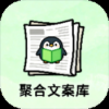 聚合文案库 