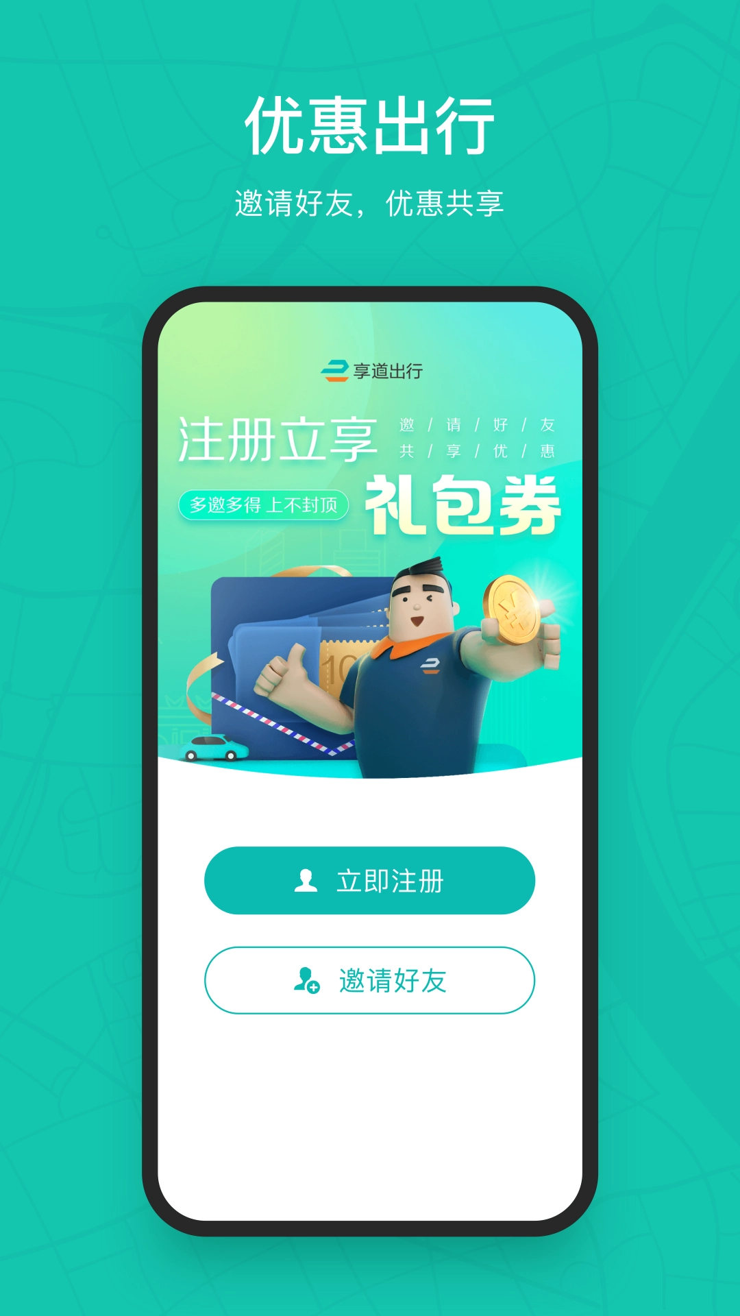 享道出行最新版截图1