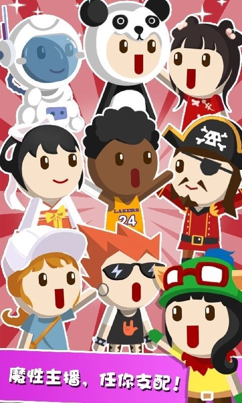 主播養成記正版