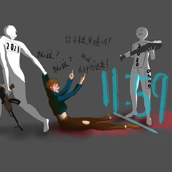 鼠实不易牛转乾坤 (5)